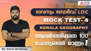Devaswom LD-Mock Test-1 | Kerala Geography -ആവര്‍ത്തിക്കുന്ന 100 ചോദ്യങ്ങള്‍ മാത്രം