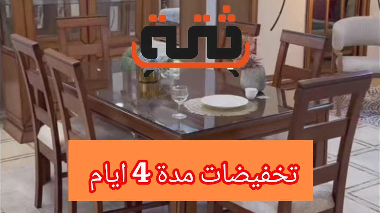 تخفيضات لمدة 4 أيام بمناسبة قدوم شهر رمضان الكريم في مملكة الثقة باتنة 📍☎️0770.17.18.79☎️