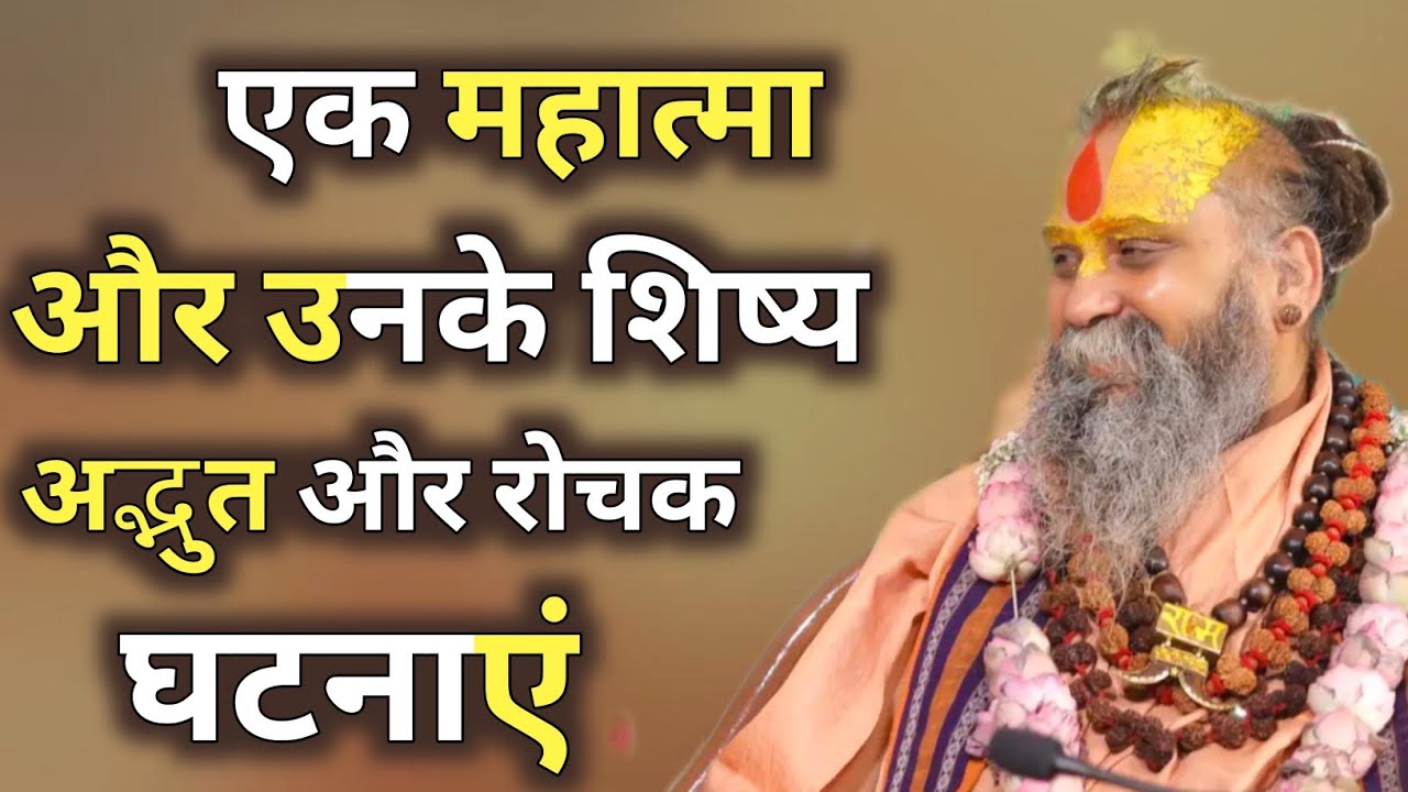 एक महात्मा और उनके शिष्य | अद्भुत और रोचक घटनाएँ सुनकर आप आश्चर्यचकित हो जाएंगे!।अवश्य सुने। #katha 
