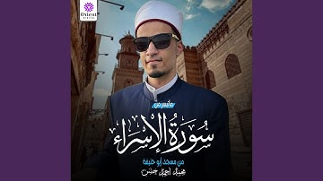 ما تيسر من سورة الاسراء (Live)
