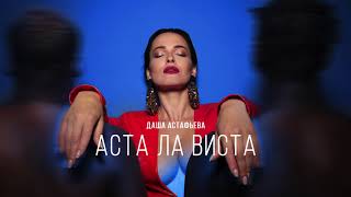Даша Астафьева - АСТА ЛА ВИСТА (аудио)