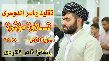 تقليد شيخ ياسر الدوسرى فى سورة النمل تلاة مؤثرة (أَإِلَهٌ مَّعَ اللَّهِ)
