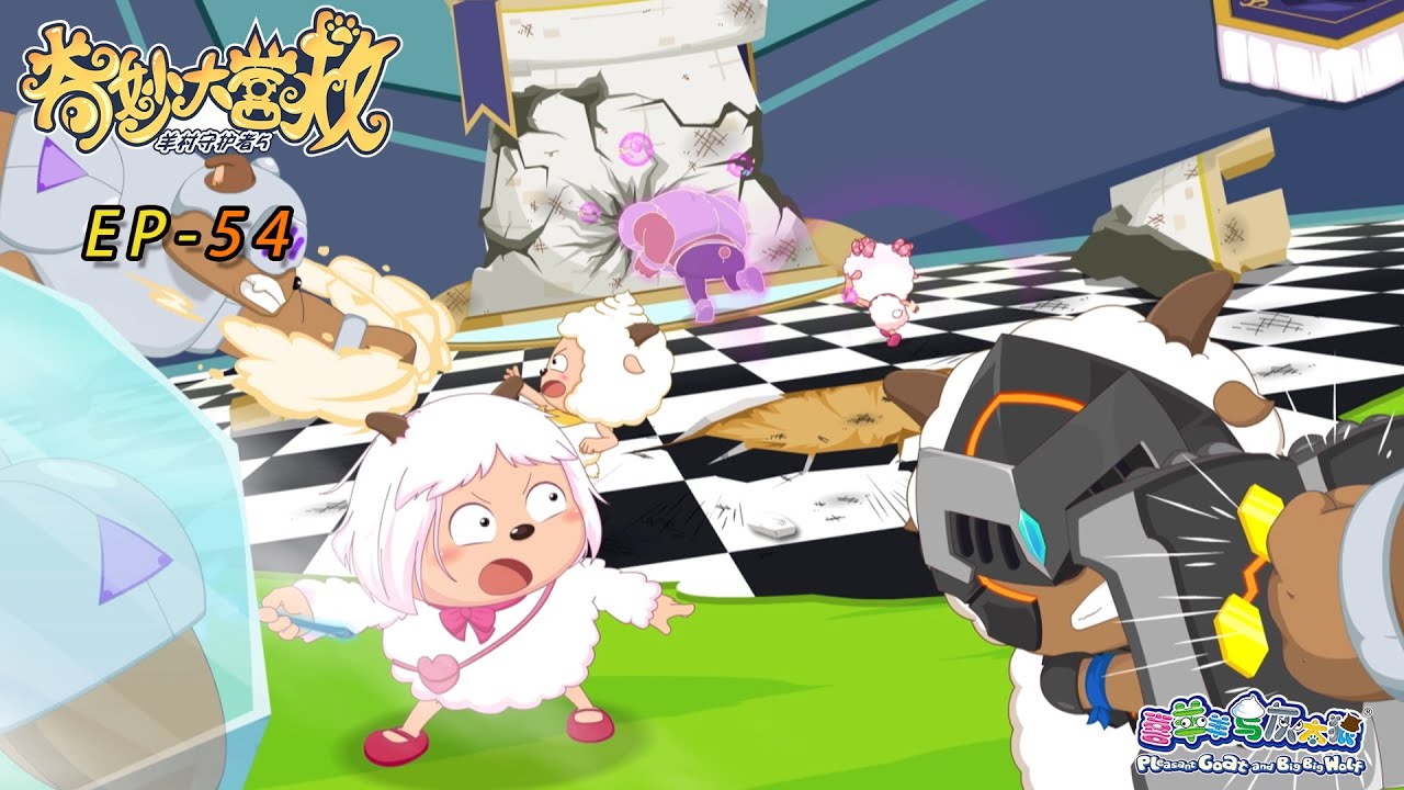 水晶塔之歌|奇妙大营救|EP54|动画|卡通|喜羊羊与灰太狼|Pleasant Goat and Big Big Wolf|The Great Rescue|冒险|中文版全集