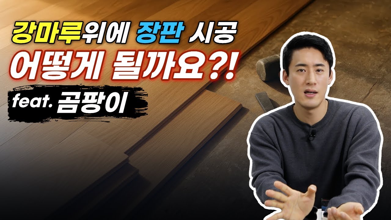 강마루 위에 장판시공 리모델링!? 과연...괜찮을까 ? | 라우렐아트디자인