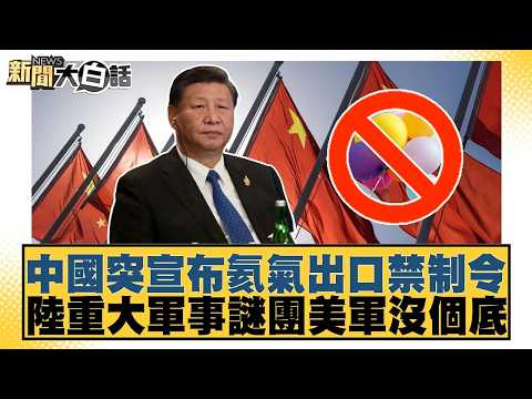 China Suddenly Announces Helium Export Ban; Major Chinese Military Mystery Leaves US Forces Guess...
