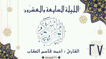 #ليالي_رمضان | الليلة السابعة والعشرون #رمضان٤٢ بصوت القارئ/ أحمد بن قاسم العقاب