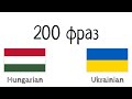 200 фраз - Угорська - Українська