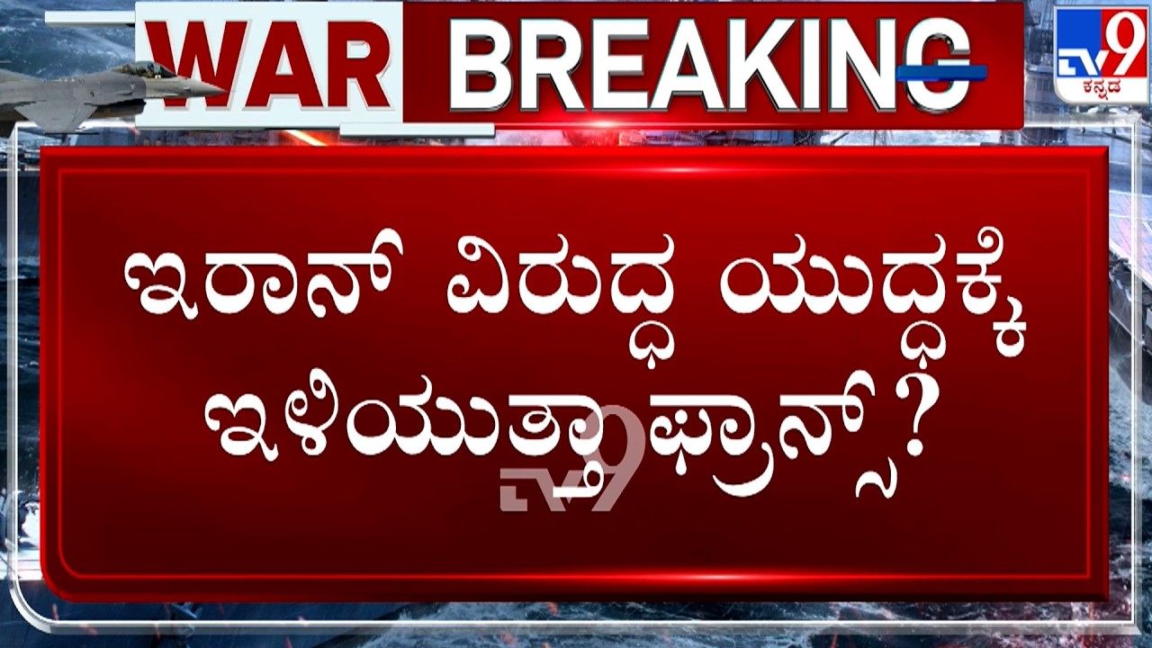 🔴 LIVE | Israel - Iran War: ಇರಾನ್​ ವಿರುದ್ಧ ಯುದ್ಧಕ್ಕೆ ಇಳಿಯುತ್ತಾ ಫ್ರಾನ್ಸ್​? | #TV9D