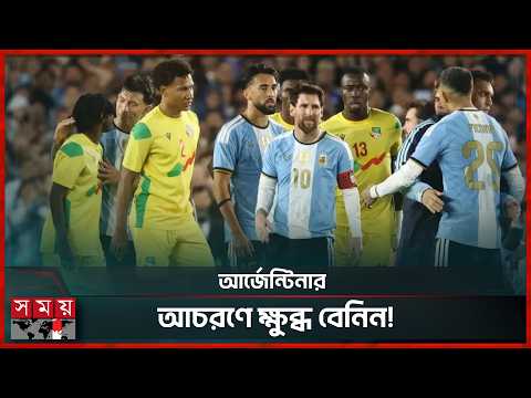 মেসির বিদায়ী ম্যাচে চরম অবহেলার শিকার বেনিন! | Argentina vs Benin | Lionel Messi | Somoy TV