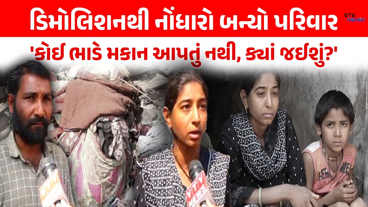 Rajkot Demolationમાં ઘર ગુમાવતા રસ્તા પર આવ્યો પરિવાર, વેદના સાંભળી હૈયું ભરાઈ જશે। VTV Panchayat