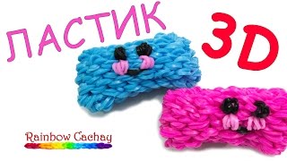 Плетение из резинок. Ластик 3D. Loom bands. Cachay video. Плетение из резинок. Ластик 3D. Loom bands. Cachay video.