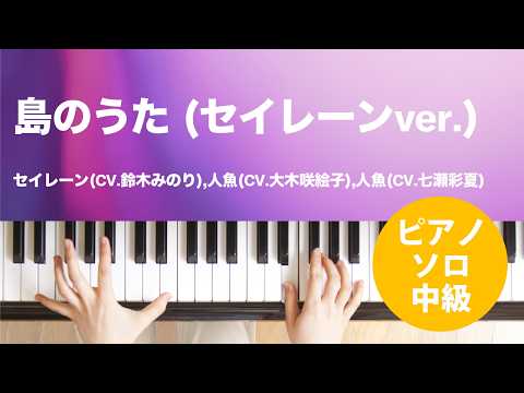 島のうた (セイレーンver.)（セイレーン(CV.鈴木みのり),人魚(CV.大木咲絵子),人魚(CV.七瀬彩夏)）のピアノソロ、中級向け楽譜の演奏動画