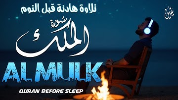 سورة الملك │ Surah Al-Mulk │ سورۃ الملک – تلاوة خاشعة تضيء ليلك 📖 بصوت القارئ علاء عقل