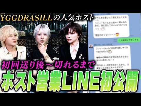 【ユグドラシル本店】売れっ子ホストの超有料級LINEの考え方を教えます