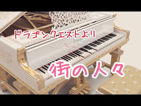 【ピアノ自動演奏】ドラゴンクエスト「街の人々」【Piano3D】