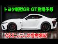 トヨタ新型GR GT登場予想、858Nmの怪物V8エンジン搭載!日本車の歴史を変えるGRの野望を徹底解剖!