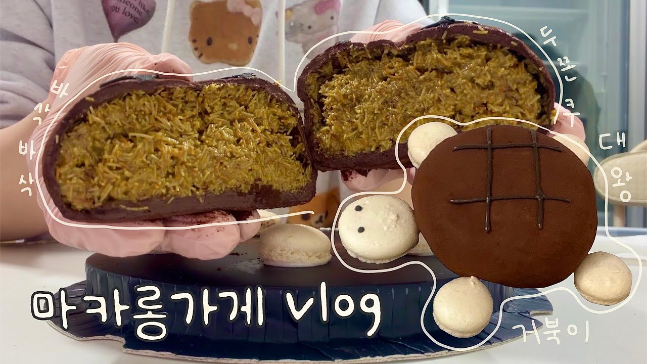 🐢대왕거북두쫀쿠🍫만드는 마카롱가게 일상 브이로그 / asmr / 배민포장 / 두바이 / 알바생브이로그 / 아나루이사 