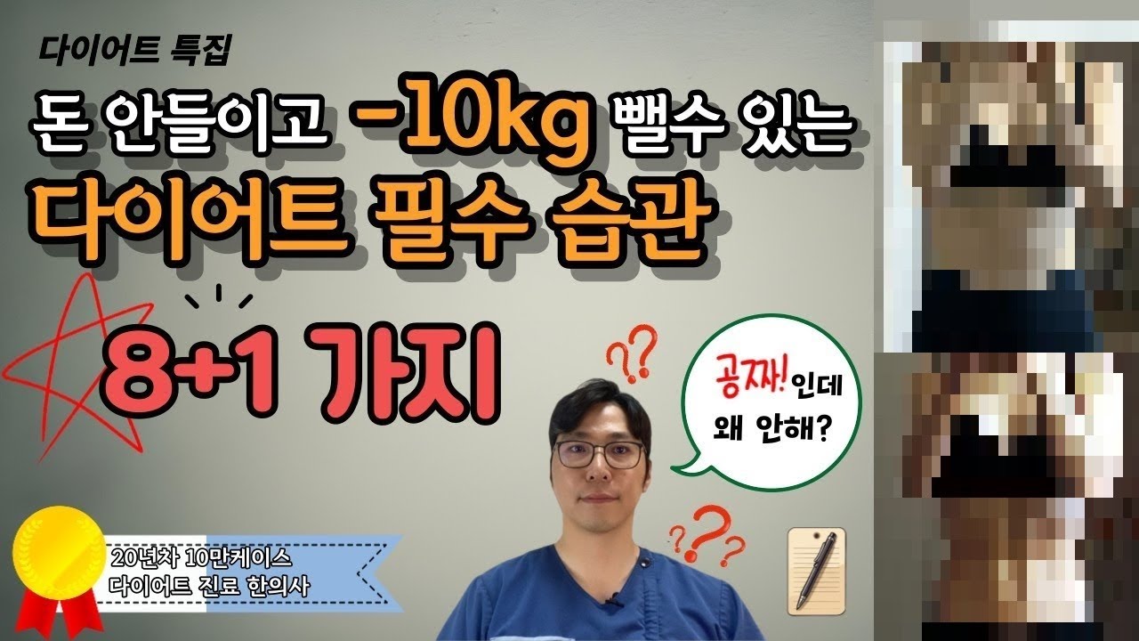 다이어트 한약 먹지 말고 습관부터 고치자!!-10kg뺄 수 있는 다이어트 필수습관 8+1가지(feat. 굶는거 아님)