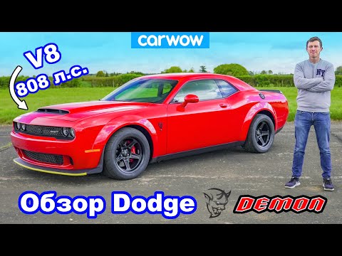 Видео: Обзор Dodge Demon - 0-100 км/ч, 1/4 мили, проверка тормозов и ДРИФТ!
