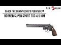 Пневматический пистолет Borner Super Sport 703 4,5 мм