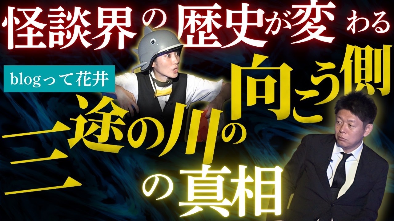 SSS級 【Bugって花井】続’ 実際に三途の川の向こうに行ってきた人の話「怪談界の歴史が変わる」『島田秀平のお怪談巡り』★★★