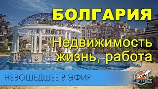 Жить и работать в Болгарии. Инвестиции в недвижимость. Чем заниматься в Болгарии. Ответы на вопросы.