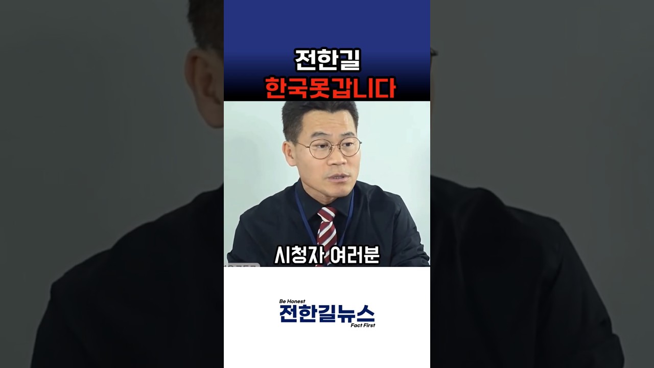 전한길 귀국이요?