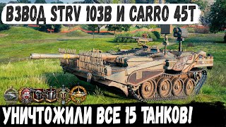 видео: Strv 103B | Carro 45t ● Взвод делает 15 фрагов! Невозможно возможно - невероятный бой в wot картинка: Strv 103B | Carro 45t ● Взвод делает 15 фрагов! Невозможно возможно - невероятный бой в wot