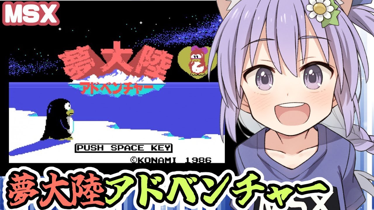MSX】夢大陸アドベンチャー 実況プレイ配信【レトロゲーム/vtuber