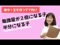 中学入学前の準備次第で、中学の勉強量が２倍になったり半分になったりする！？