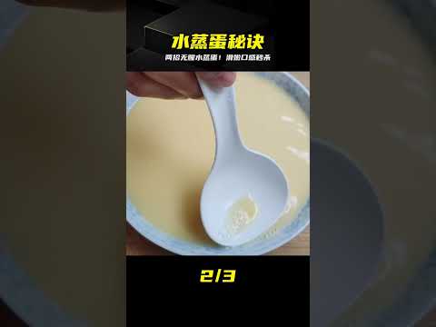 教你做無腥味的水蒸蛋！兩個超級簡單的訣竅，保證水蒸蛋口感滑嫩好吃 #美食 #家常菜 #营养汤 #春季食谱 #素菜