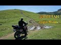 Гора Маяк, Дагестан. Подъем на мотоцикле.