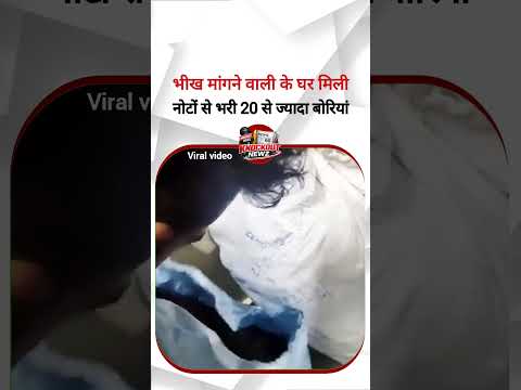 भीख मांगने वाली के घर मिली नोटों से भरी 20 से ज्यादा बोरियां, वीडियो वायरल...