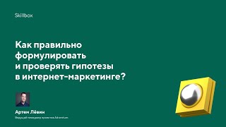 Как правильно формулировать и проверять гипотезы в интернет-маркетинге?