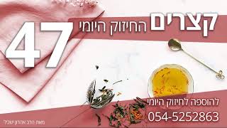 קצרים החיזוק היומי 47 - המשענת האמתית שיש להשען עליה