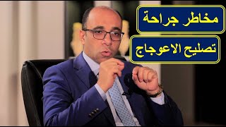 ما هي مخاطر جراحة تصليح اعوجاج العمود الفقري و كيفية تقليل المخاطر