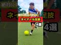 【ネイマール足技】絶対にやって欲しいネイマールスキル⚽️ #サッカー #サッカー日本代表 #サッカー少年 #ストライカー #サッカースクール #トリデンテ #ネイマール #サッカー上達 #ひろコーチ