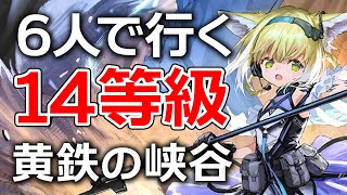 【アークナイツ】危機契約#2「黄鉄の峡谷」14等級(MAX)6人 少人数【Arknights/明日方舟】