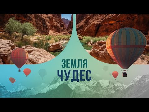 Земля чудес: каньон джинов и финиковый лес