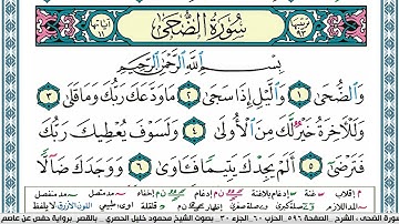 سورة الضحى محمود خليل الحصري  قصر المنفصل Surah Al Doha