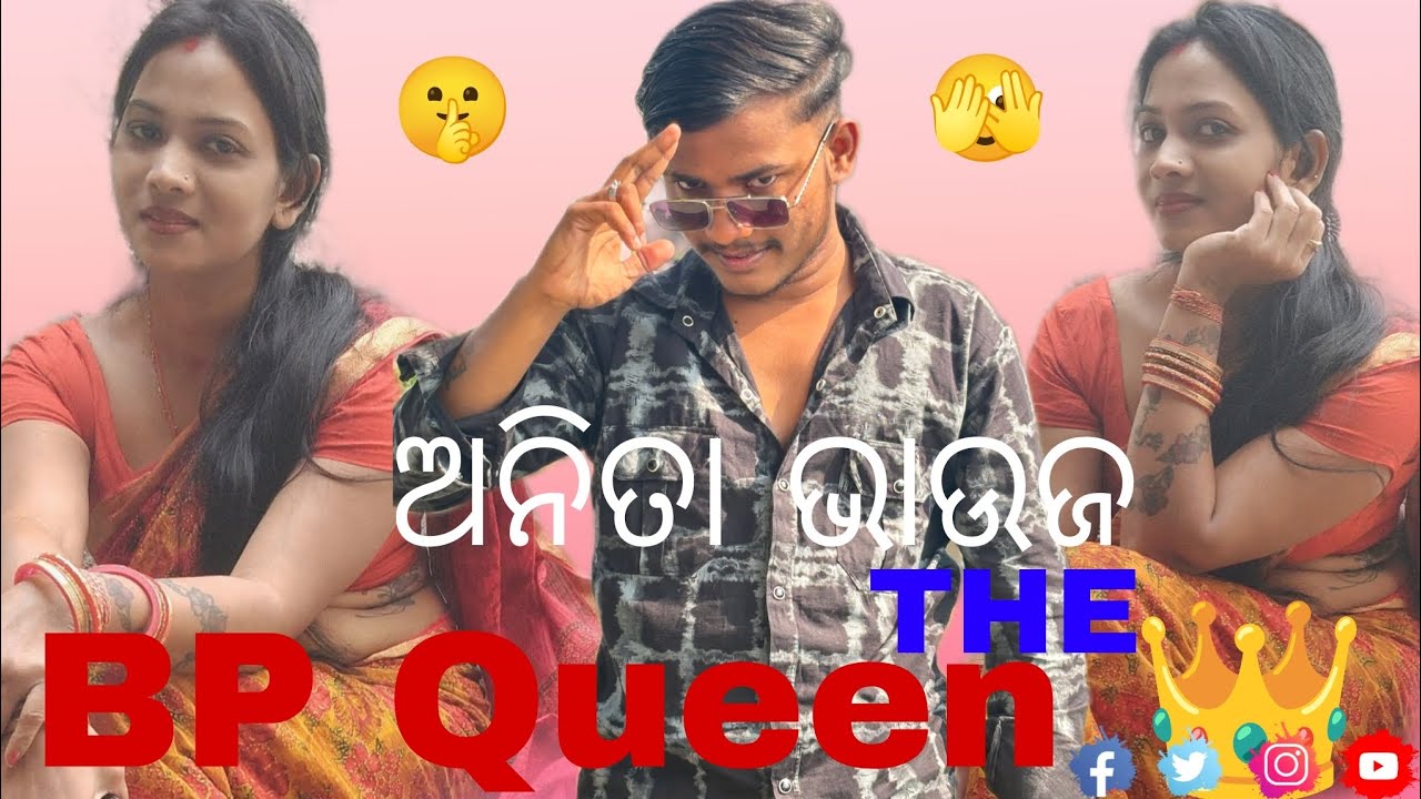 ଅନିତା ଭାଉଜ୍ THE BP QUEEN 👑 @Bhadraktoka00 #bhadrak toka 00