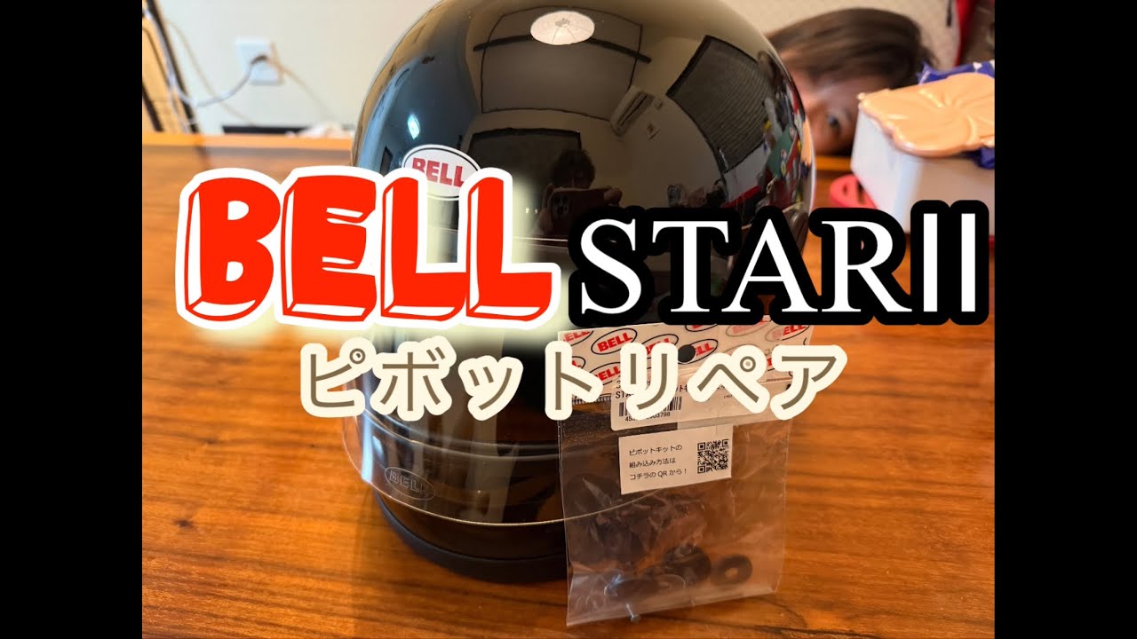 BELL】STAR II シールドピボットリペア - YouTube