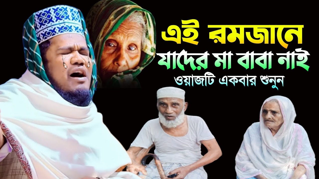 এই রমজানে যাদের মা বাবা নাই ওয়াজটি একবার শুনুন | ক্বারী রুহুল আমিন সিদ্দিকী নতুন ওয়াজ ২০২৬ 