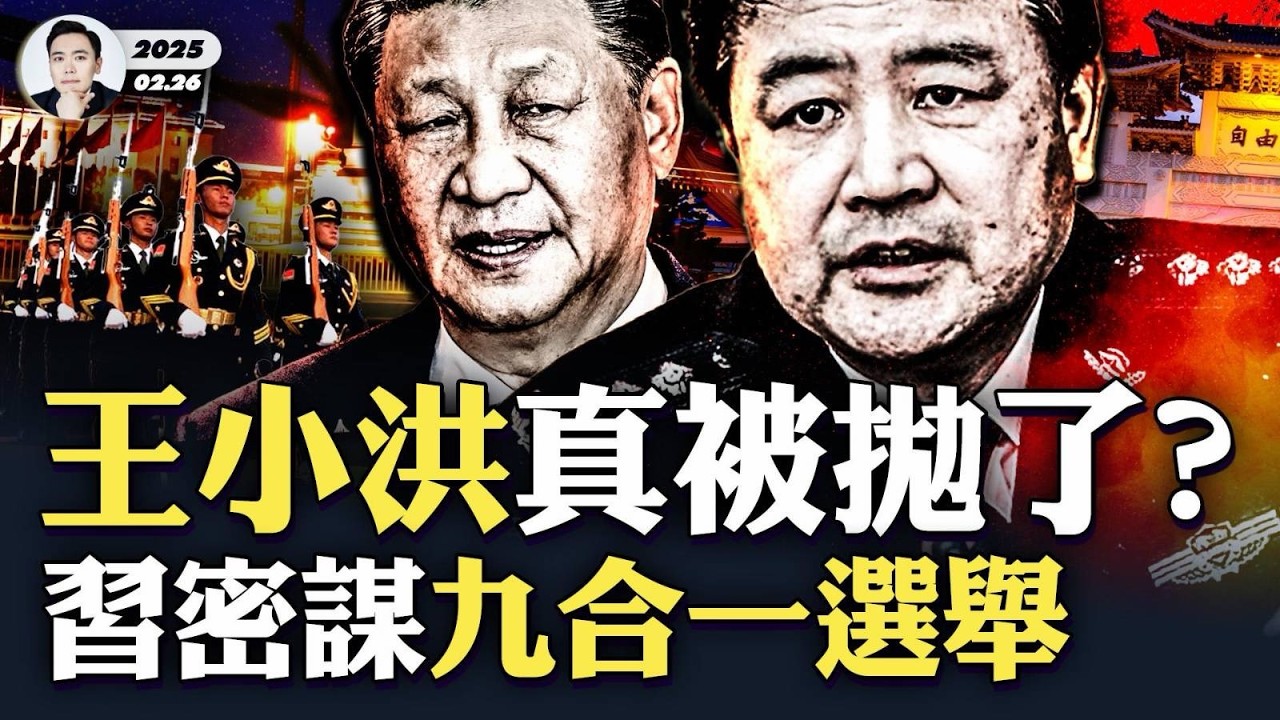 王小洪又傳“噩耗”！被習近平徹底拋棄？”習“情商”問題凸顯，成中共奪命索；習下令國台辦等部門，滲透台灣2026“九合一”選舉，要打“漂亮仗！｜大宇拍案驚奇