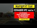 Маршрут №2 (ч. 1) ГАИ Семашко НОВЫЙ г. Минск 2022