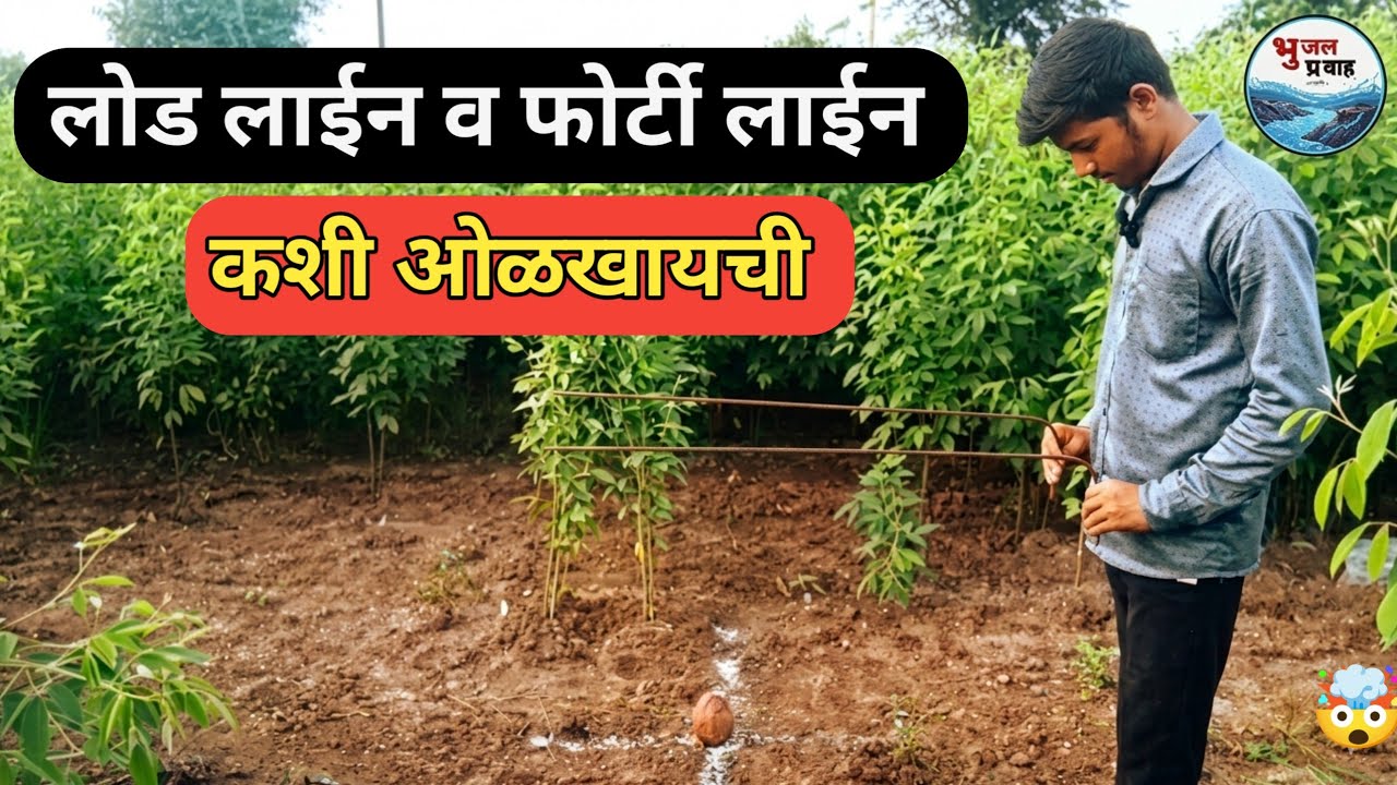 पाण्याची फॉल्टी लाईन आणि लोड लाईन ओळखा सोप्या पद्धतीने | पाणी शोधा