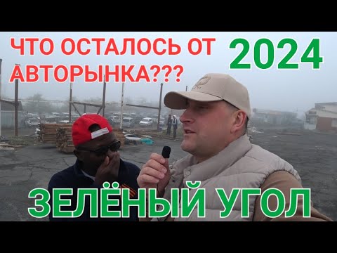Что Осталось От Авторынка Зелёный Угол Владивосток 2024