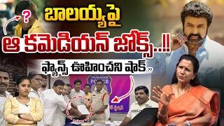 Balakrishna Fans Case On Comedian బలయయ ప కమడయన జకస..ఫయనస ఊహచన షక..?? Wwt