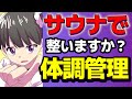 【要約まとめ】体調管理の習慣出来てますか？サウナの上手い使い方解説【作業用】