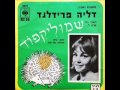 דליה פרידלנד - שמוליק קיפוד